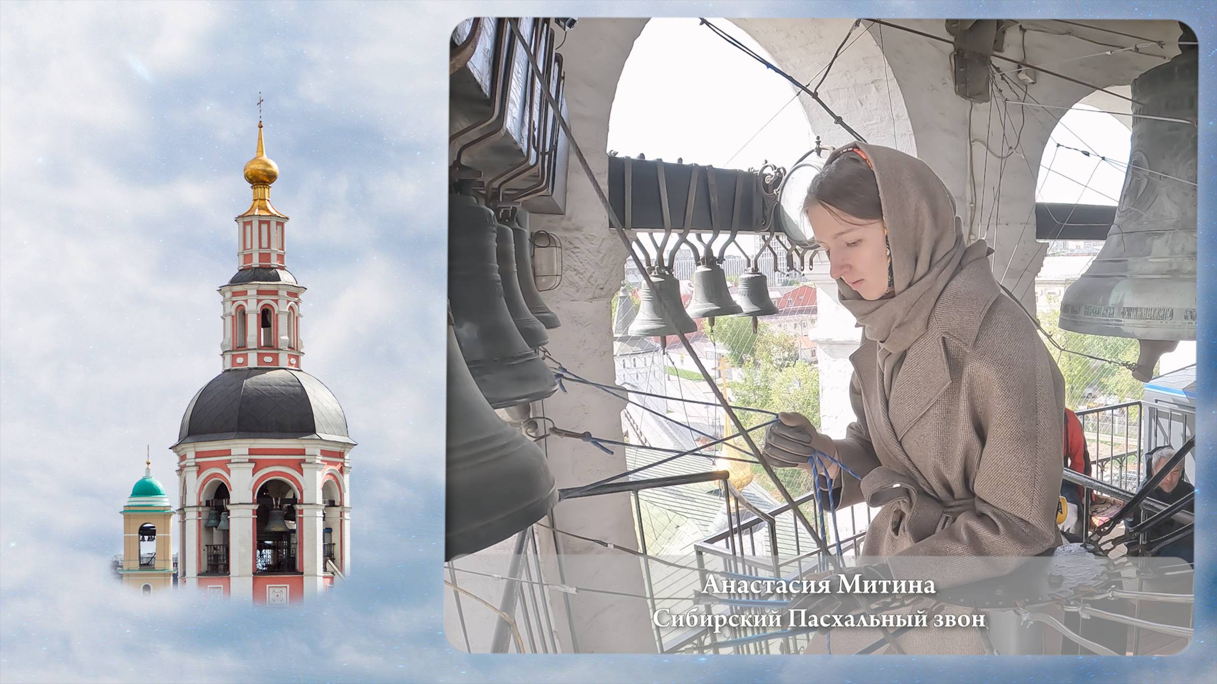 Анастасия Митина. Сибирский Пасхальный звон (фрагмент). Московский Пасхальный фестиваль,05.05.2023г смотреть онлайн