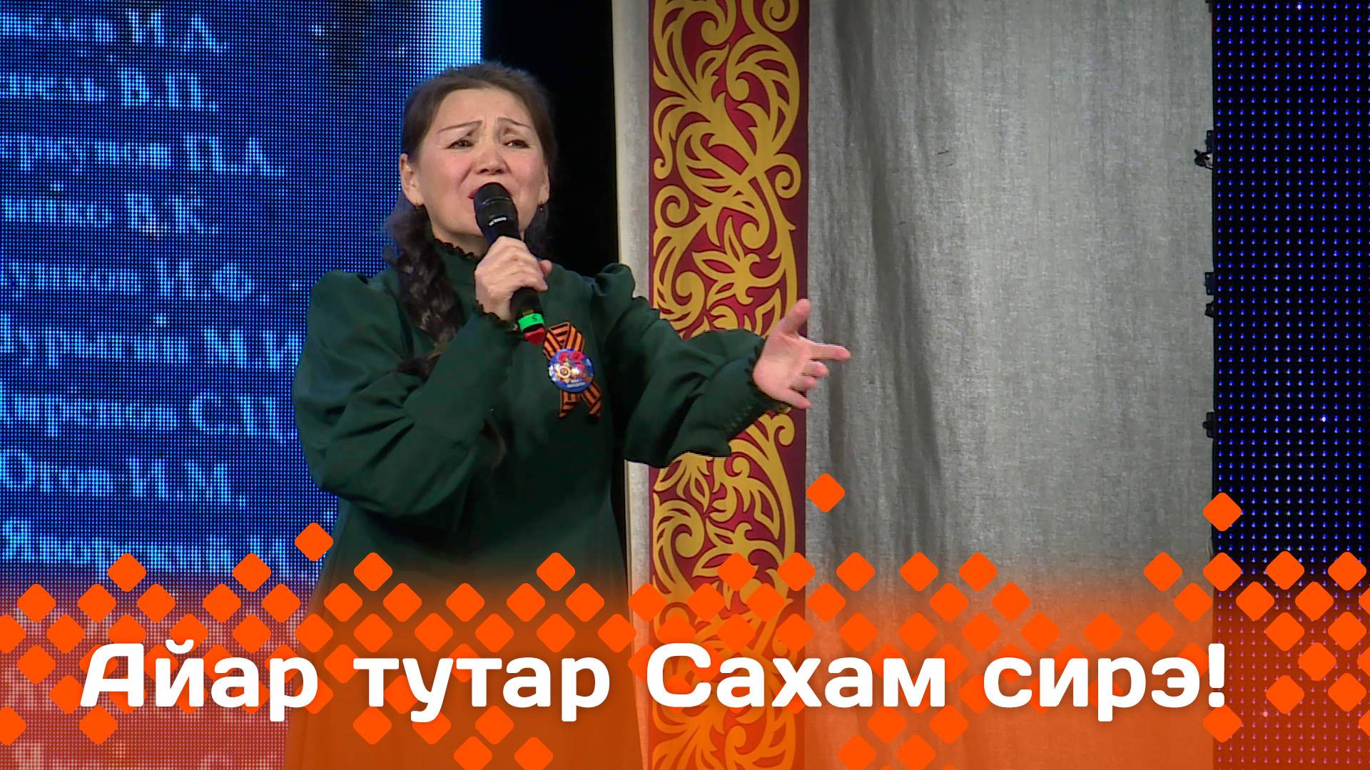 «Айар-тутар Сахам сирэ!»  (07.06.25)