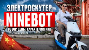 Электроскутер Ninebot M3 95C MAX и MMAX2 110P напрямую от завода в Китае.