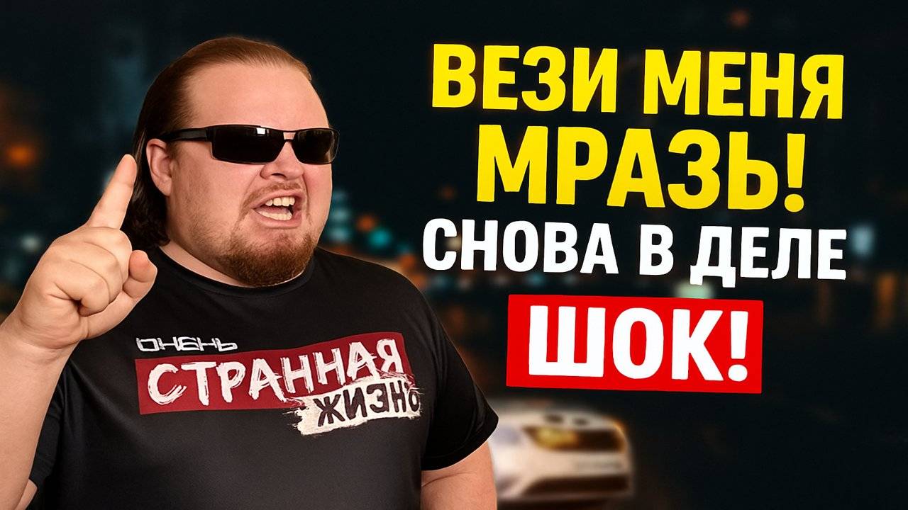 Вези Меня Мразь! Снова в Деле! Неадекватные Пассажиры Такси унижают Таксистов Яндекс Такси. ШОК! смотреть онлайн