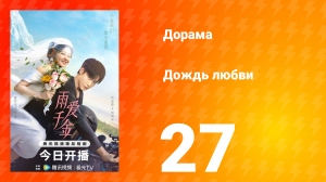 Дождь любви 1 сезон 27 серия