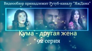 Обзор турецкого сериала «Кума - другая жена» 92 серия