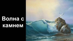 Волна с камнем. Уроки со скидкой 90 процентов в описании ролика.