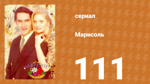 Марисоль 111 серия (сериал, 1996)