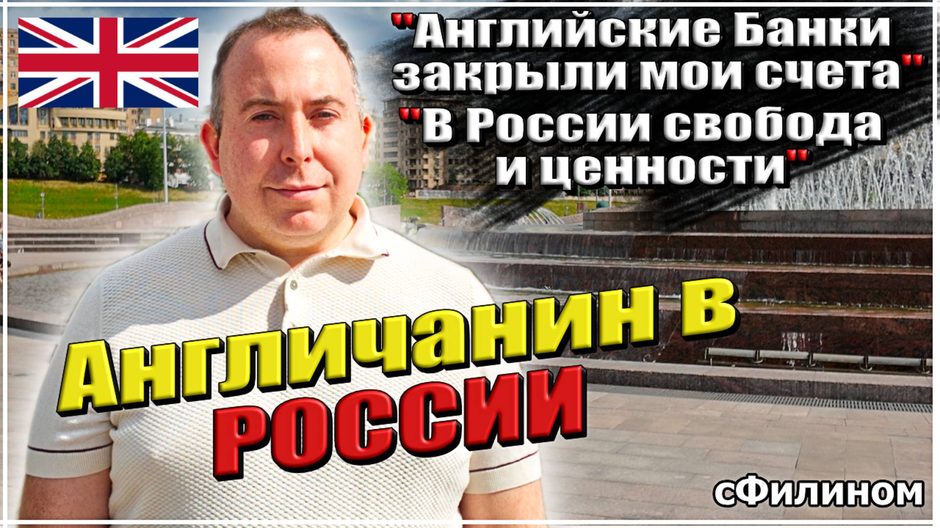 Зачем Английский политик и предприниматель переехал в РОССИЮ? #сФилином смотреть онлайн
