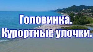 Головинка.Курортные улочки.