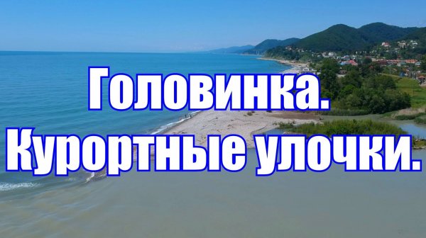 Головинка.Курортные улочки.