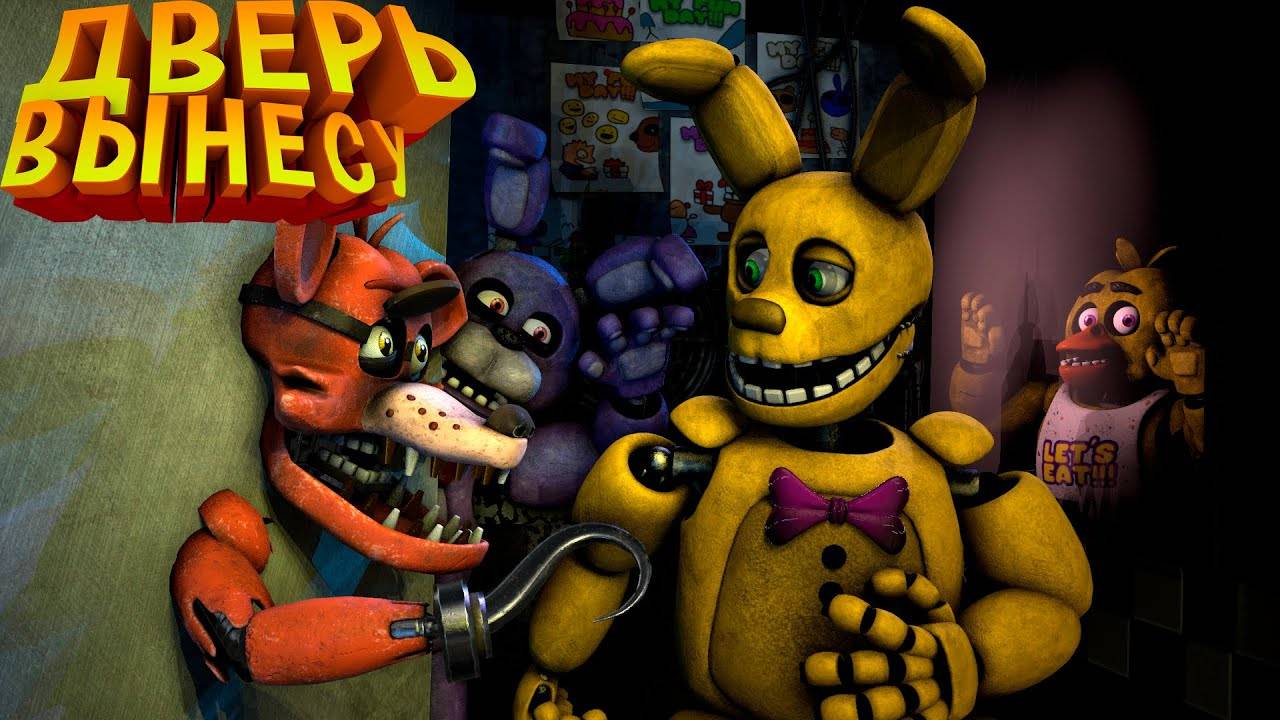 [FNAF SFM] Фокси разбушевался (ФНАФ 1) Четвертая ночь Прохождение FNAF смотреть онлайн