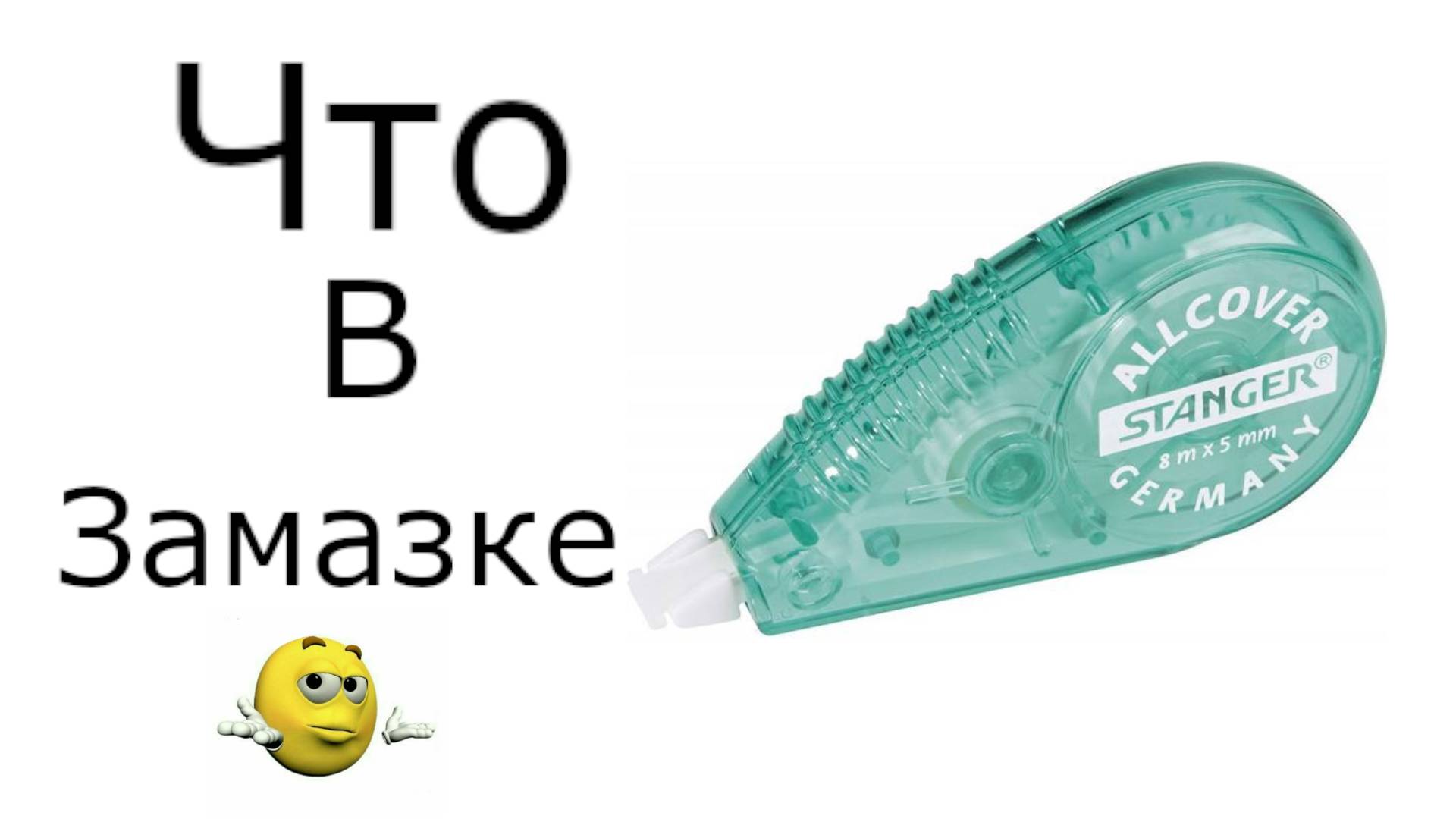 Что находится внутри замазки!!!!