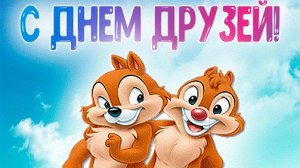 С днём друзей. Музыкальная открытка поздравление.