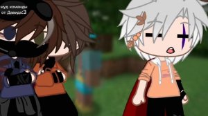 |первое видео с гачей|•Никита Берг,Роменский,Руда,Скр?