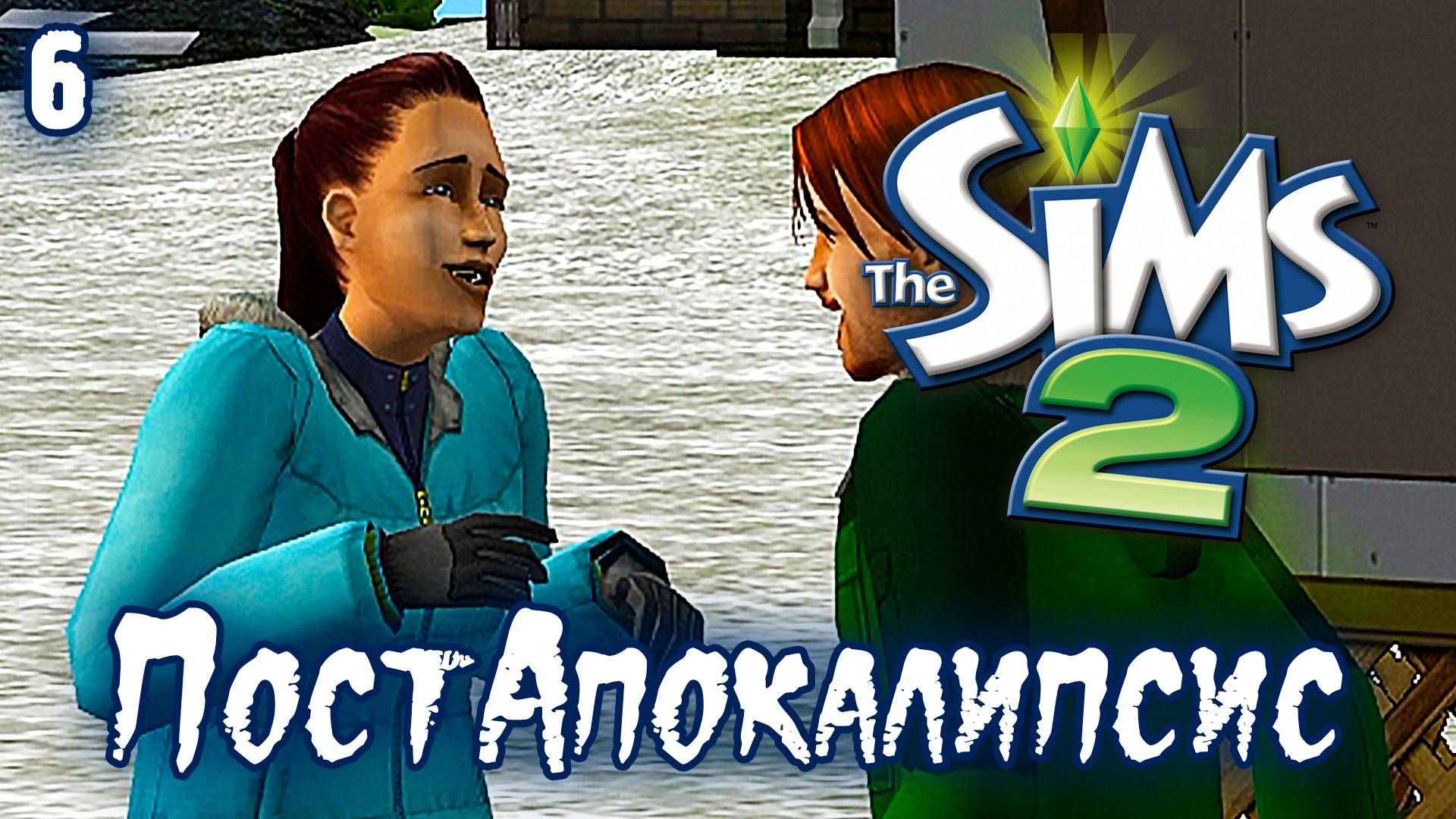 ПостАпокалипсис ► Sims 2 ► Это Конец! , Эп.6