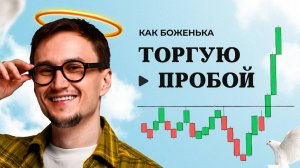 Как торговать ПРОБОЙ вместе с крупным игроком? РОЗЫГРЫШ