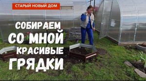 Шестигранные ГРЯДКИ-СОТЫ, сборка и установка  Украсили дачу — просто находка!