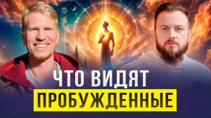 Просветление - НЕТ! Пробуждение - НЕТ! Посмотри это и твоя жизнь изменится! | Иван Ананда