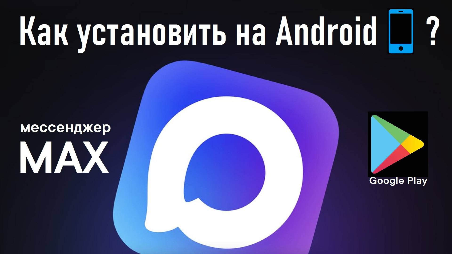 Как установить мессенджер Max с помощью Google Play на смартфон с ОС Android? Инструкция смотреть онлайн