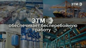 Компания ЭТМ