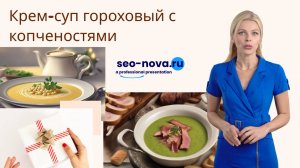 Крем-суп гороховый с копченостями