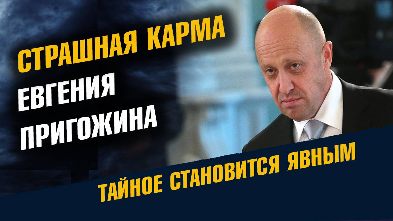 Страшная Карма Евгения Пригожина смотреть онлайн
