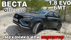 Вы будете удивлены! 6МКПП или вариатор? Неожиданные выводы после теста новой Весты с 1.8 EVO!