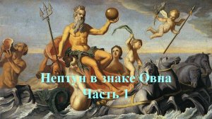 Нептун в знаке Овна. Часть 1. Архетип Нептуна