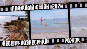Пляжный отдых, село Весело-Вознесенка и хутор Рожок. Автопрогулка. Июнь 2024.