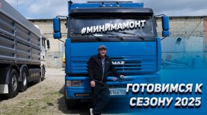 Готовимся к сезону на КАМАЗАХ зерновозах