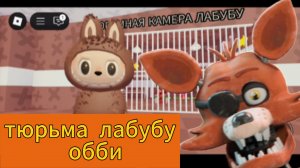 Тюрьма лабубу обби роблокс
