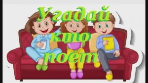 Угадай кто поет