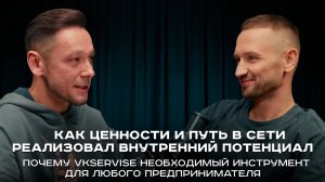 Подкаст. Как ценности и путь в сети реализовали внутренний потенциал.