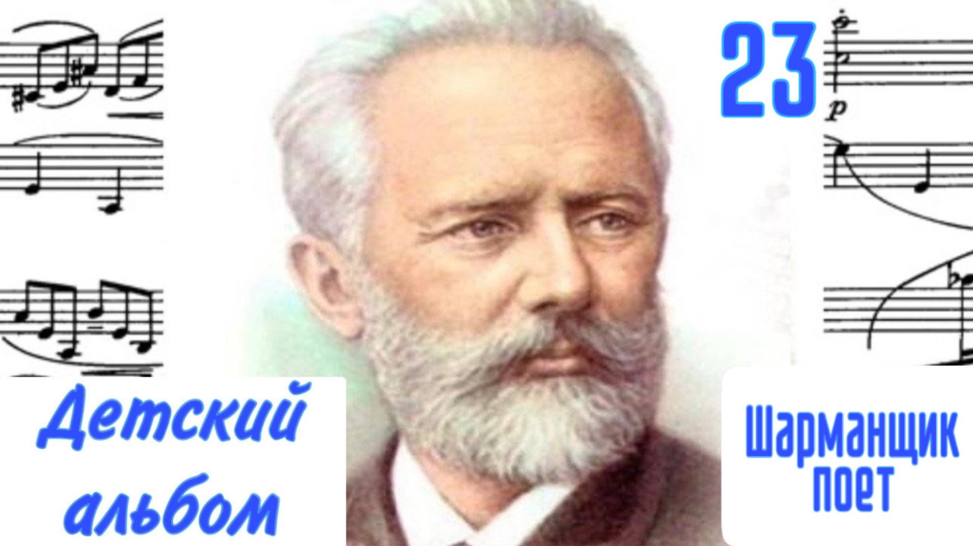 Шарманщик поет / Детский альбом /23/ П.И.Чайковский / #чайковскийдлядетей