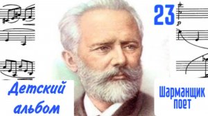 Шарманщик поет / Детский альбом /23/ П.И.Чайковский / #чайковскийдлядетей