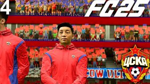 FC 25 КАРЬЕРА ЗА ЦСКА #4 - БИТВА С ЛОКОМОТИВОМ И КРАСНОДАРОМ!!!