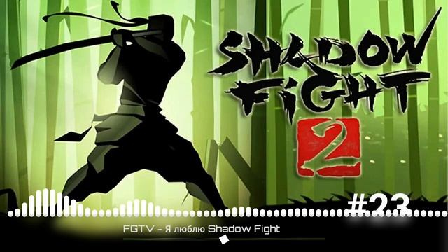 FGTY - Я Люблю Shadow Fight !!!!! смотреть онлайн