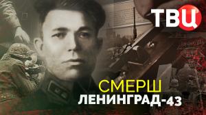 СМЕРШ. Ленинград-43. Документальный фильм ТВЦ