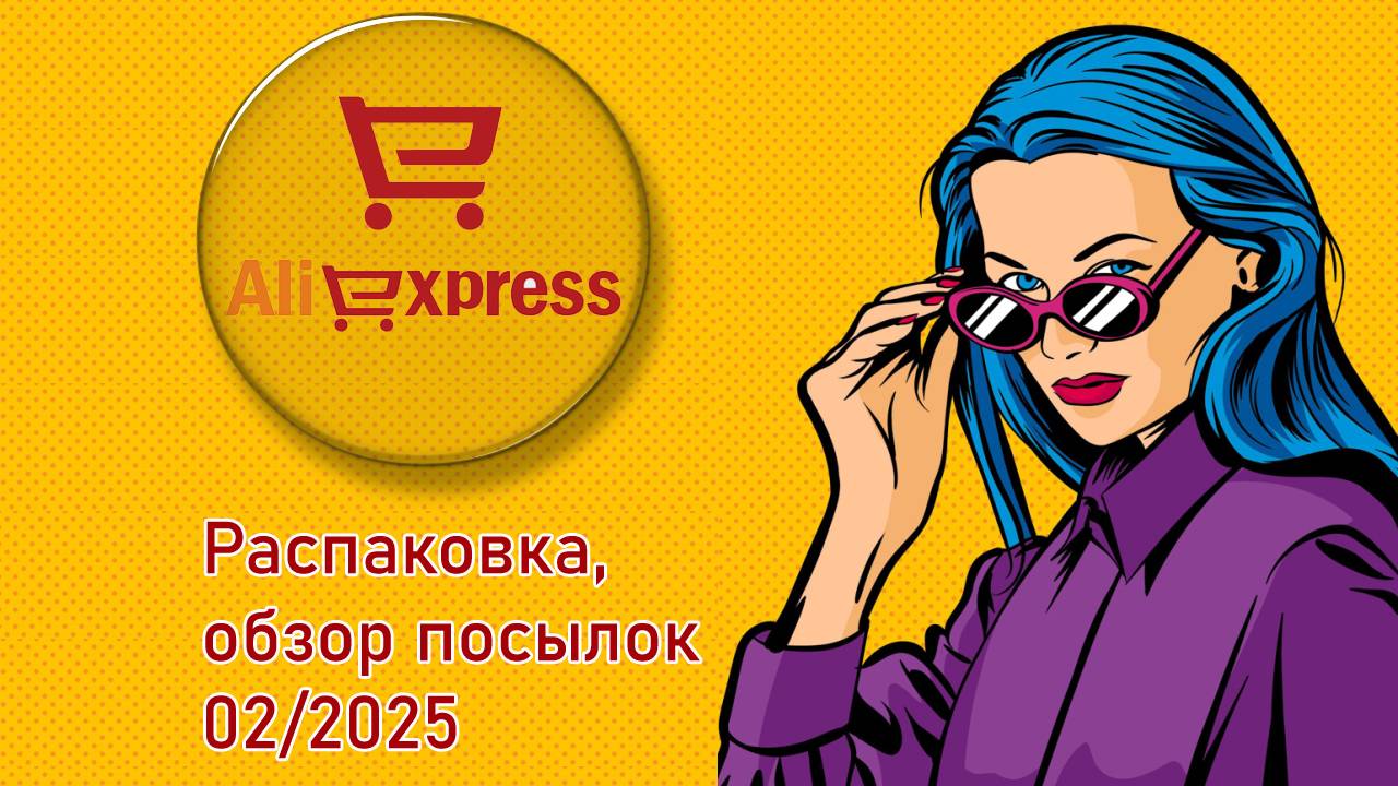 AliExpress. Распаковка, обзор посылок 02/2025