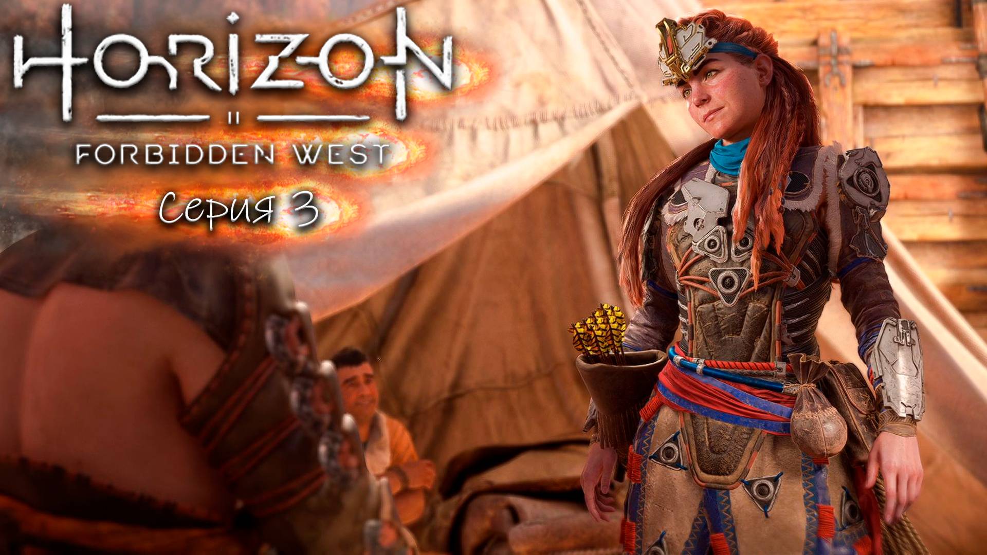 На грани - Horizon/Харайзен 2 - Запретный запад - Прохождение игры #3 смотреть онлайн