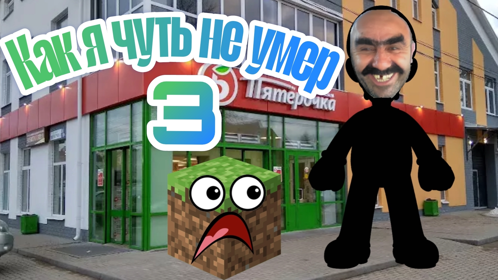 Как я чуть не умер часть 3 смотреть онлайн