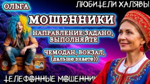 🏵️ ДЕНЬ РОЖДЕНИЯ ОЛЬГИ 🏵️ НАПРАВЛЕНИЕ ЗАДАНО. ВЫПОЛНЯЙТЕ | ТЕЛЕФОННЫЕ МОШЕННИКИ