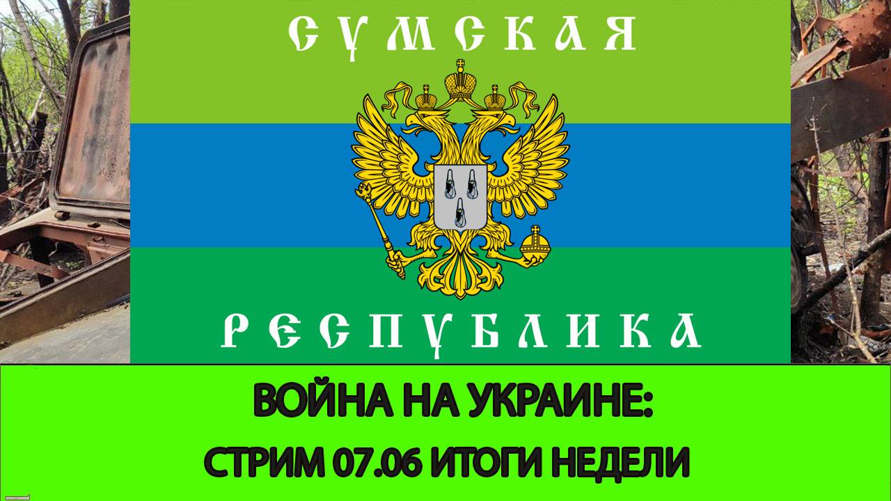 07.06 Война на Украине: Стрим - Итоги Недели смотреть онлайн