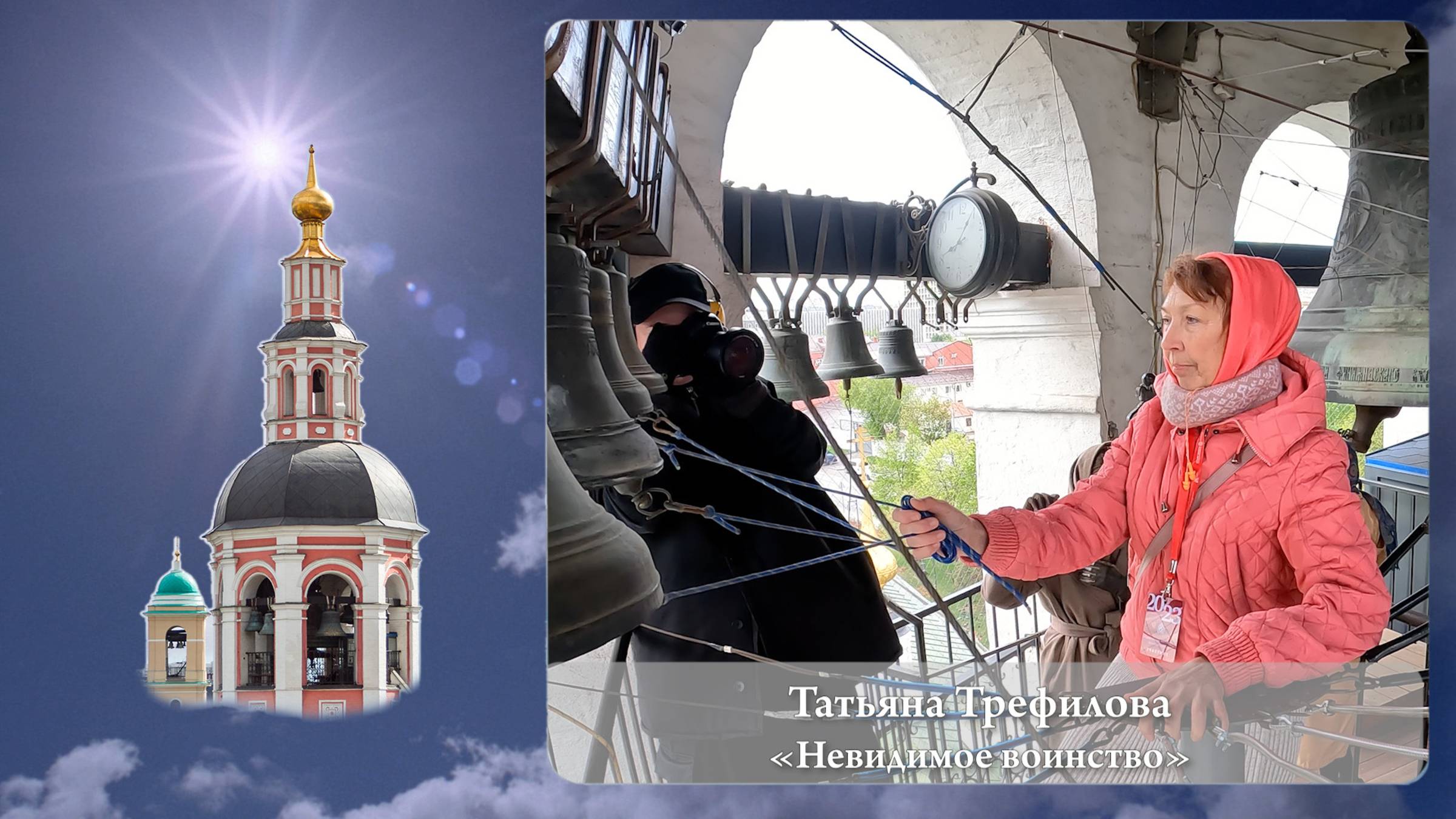 Татьяна Трефилова. Звон "Невидимое воинство" (фрагмент 2). МПФ, 05.05.2023 смотреть онлайн