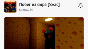 Побег из сыра (1 глава),1 часть