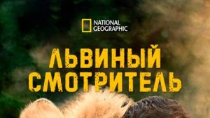 Львиный смотритель | 3 серия | Бунт молодёжи | NAT Geo