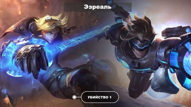 ЧТО ГОВОРЯТ ЧЕМПИОНЫ ЭЗРЕАЛЮ✨ смотреть онлайн