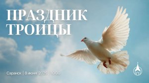 Праздничное Воскресное Богослужение | Саранск | 8 июня 2025 | Церковь Святой Троицы