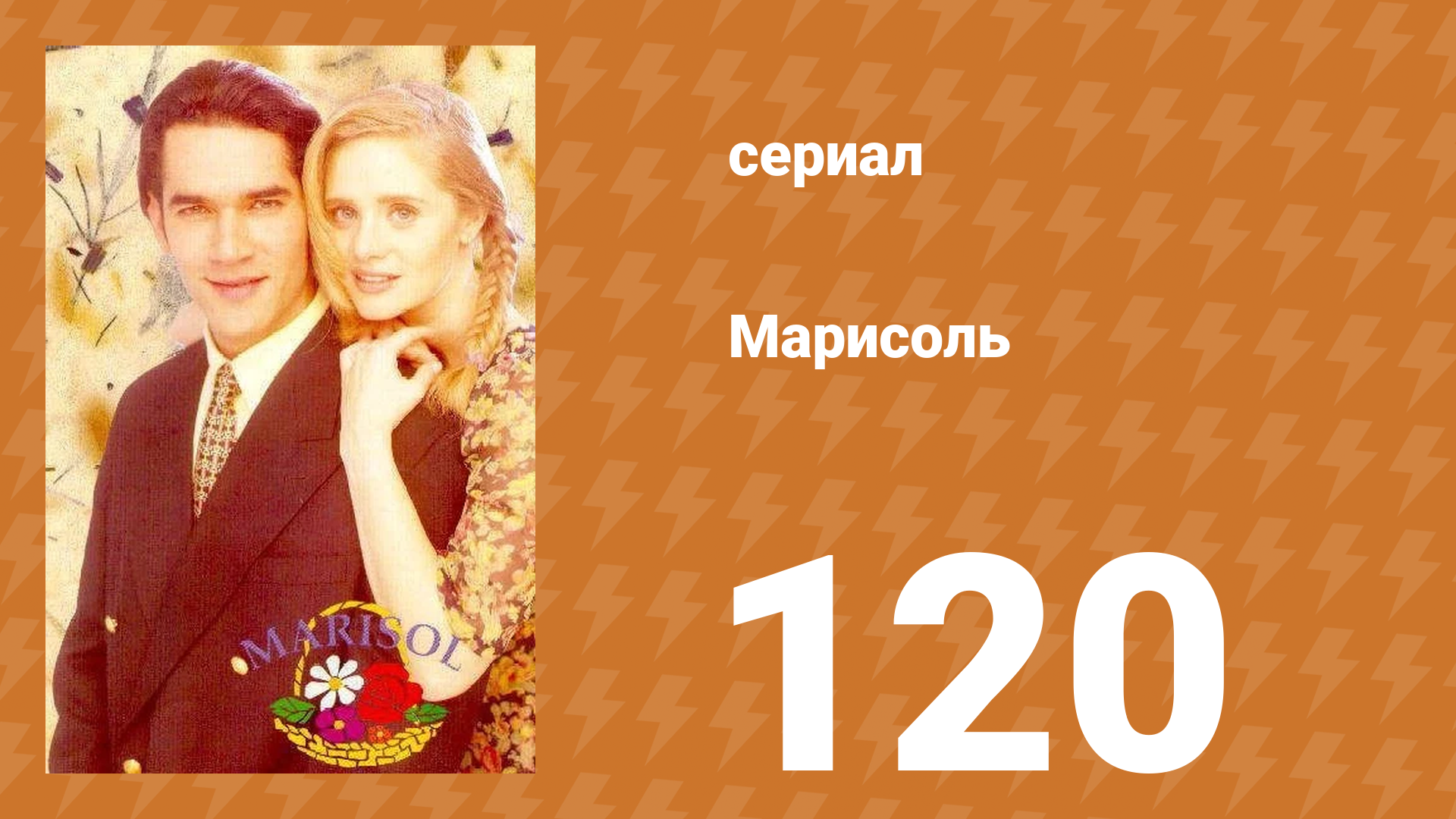 Марисоль 120 серия (сериал, 1996) смотреть онлайн