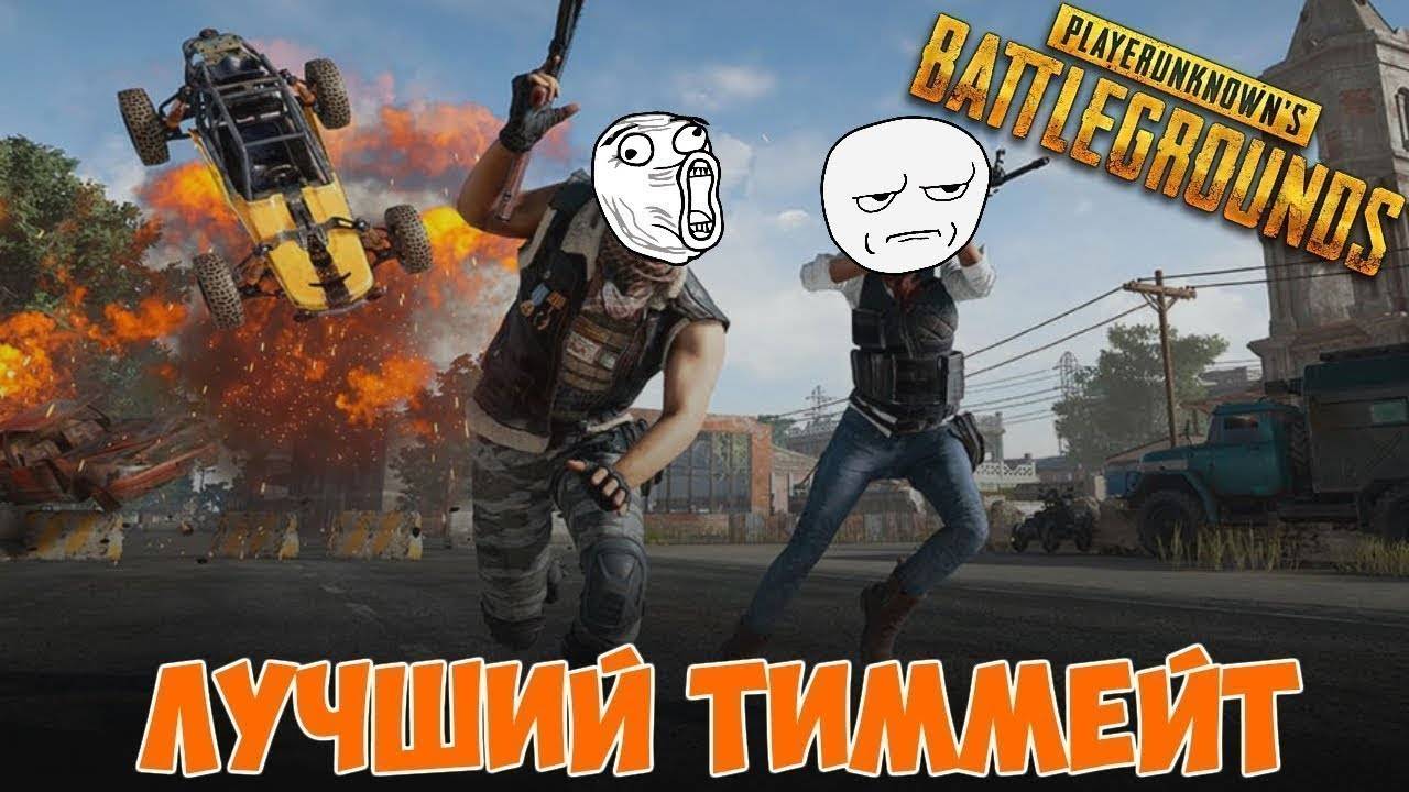 🤓Наконец - то PUBG! Cнова НЕ правильно играем с SMORIEN.play #davreos #топыкатегорий #хохочу #пабг