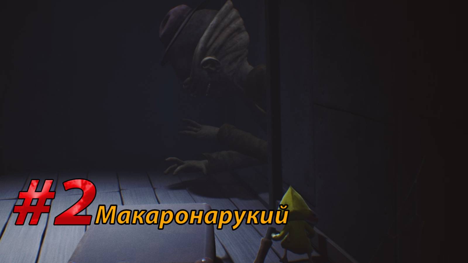 Макаронарукий Little Nightmares (2)