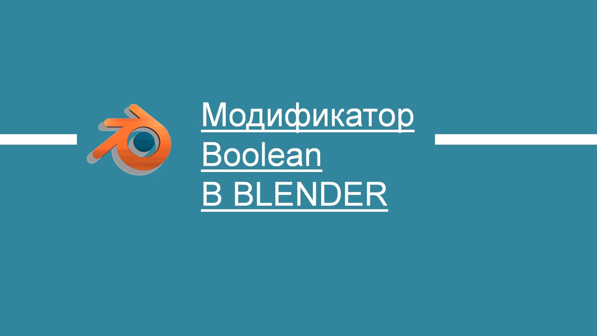 Использование модификатора Boolean в Blender на примере создания домика-гриба