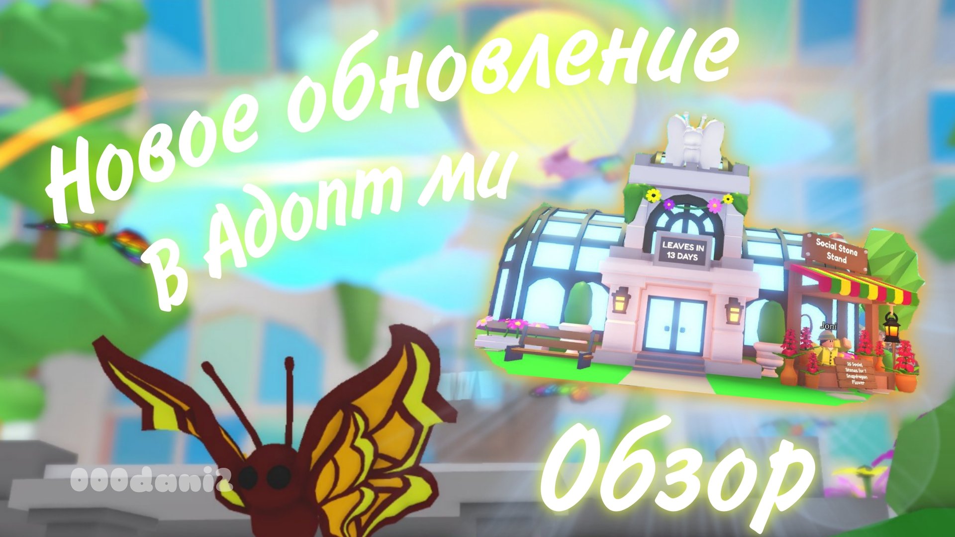 Обзор на новое обновление в АДОПТ МИ 🦋 Роблокс Адопт ми Roblox Adopt me смотреть онлайн